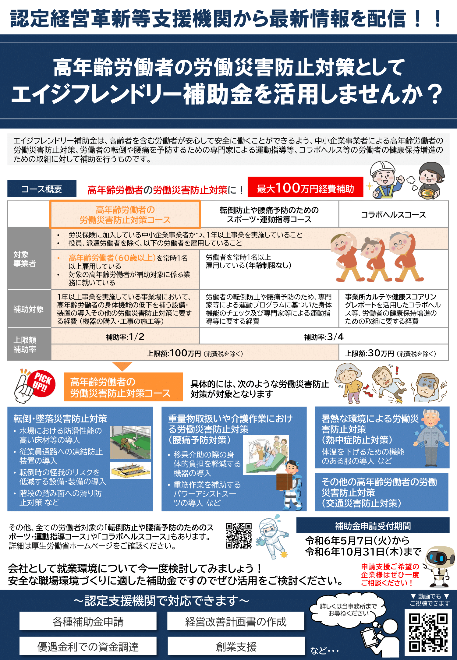 高年齢労働者の労働災害防止対策としてエイジフレンドリー補助金を活用