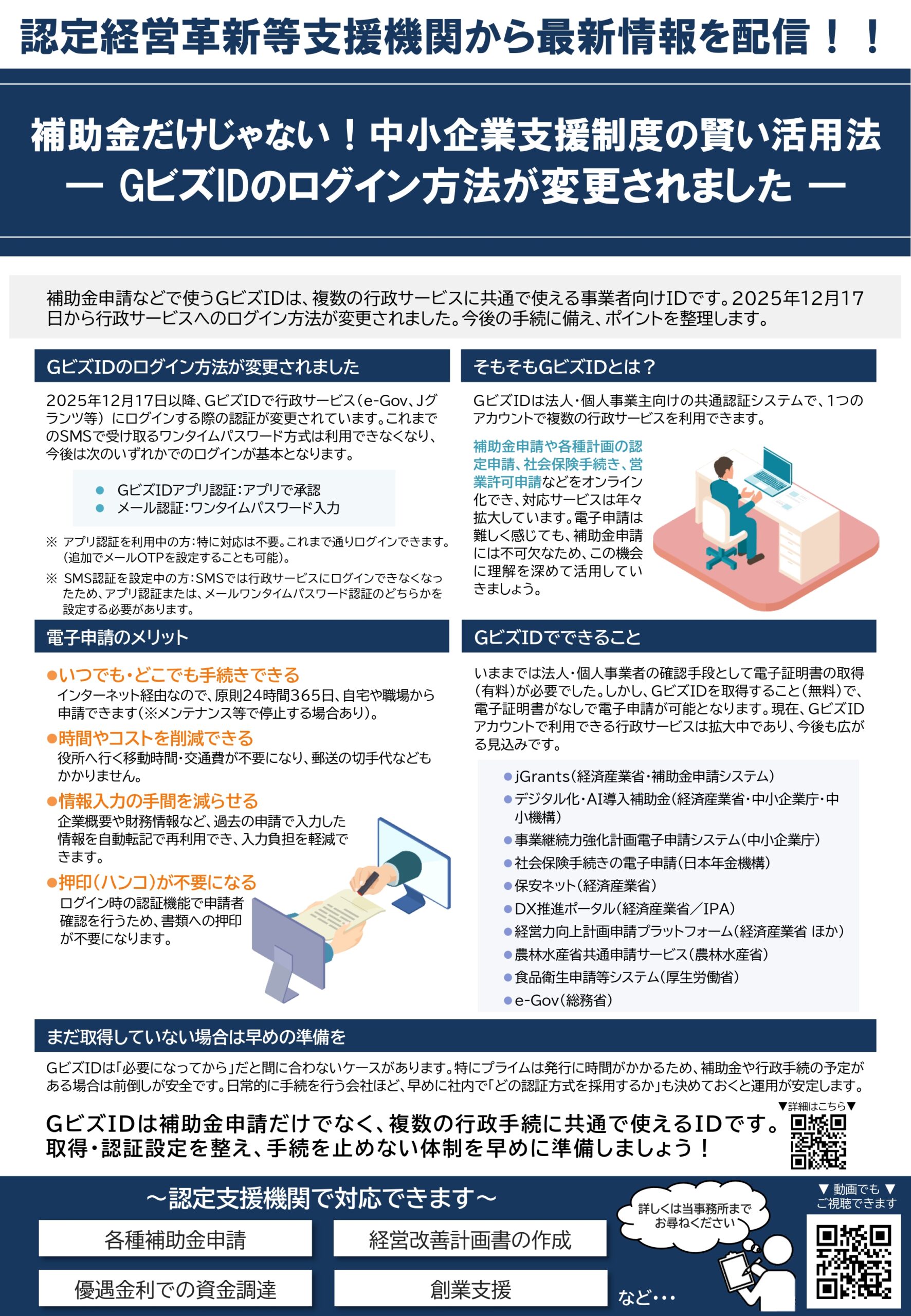 補助金だけじゃない！中小企業支援制度の賢い活用法 ― GビズIDの 